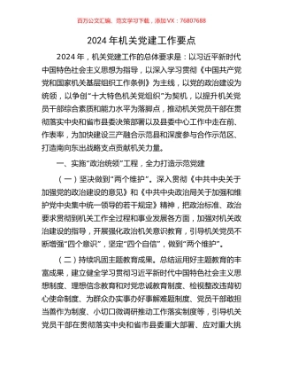 2024年机关党建工作要点.docx