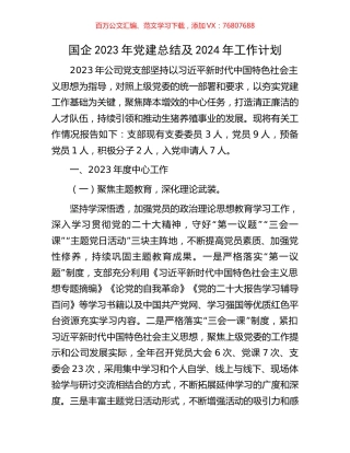 国企2023年党建总结及2024年工作计划.docx