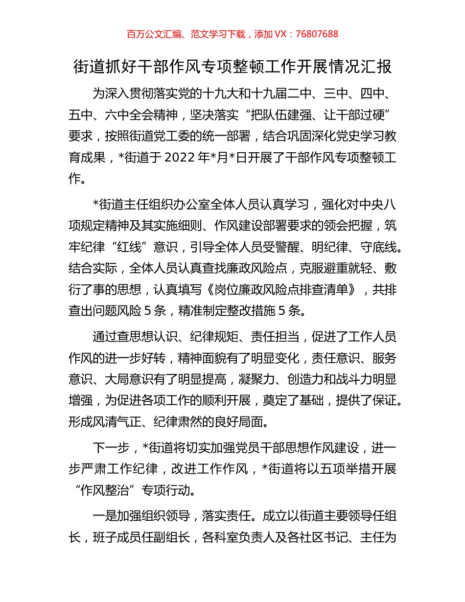 街道抓好干部作风专项整顿工作开展情况汇报.docx_第1页