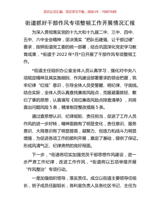 街道抓好干部作风专项整顿工作开展情况汇报.docx