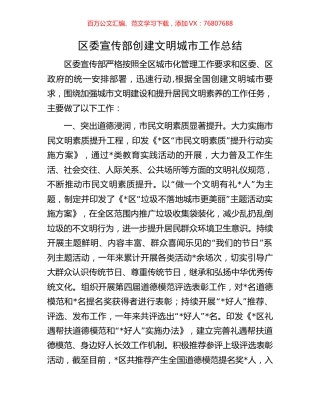 区委宣传部创建文明城市工作总结.docx