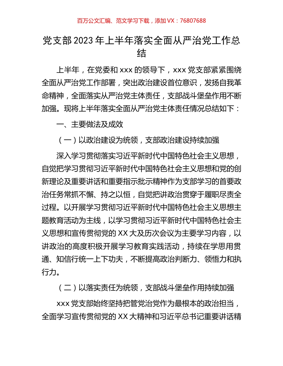 党支部2023年上半年落实全面从严治党工作总结.docx_第1页
