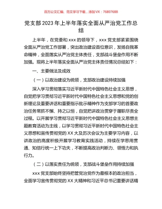 党支部2023年上半年落实全面从严治党工作总结.docx