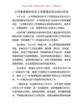 公司季度意识形态工作联席会议总结及内容.docx
