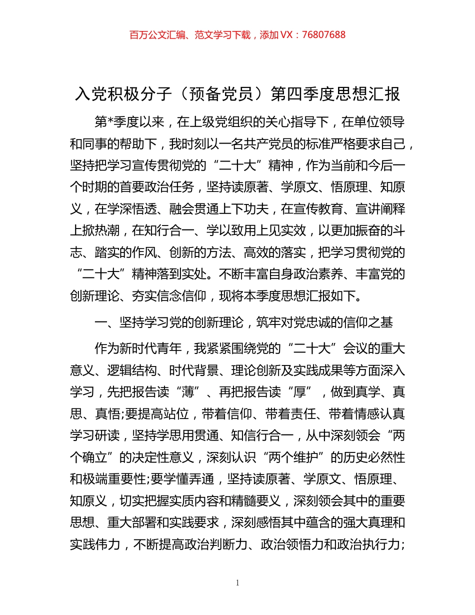 -入党积极分子（预备党员）第四季度思想汇报.docx_第1页