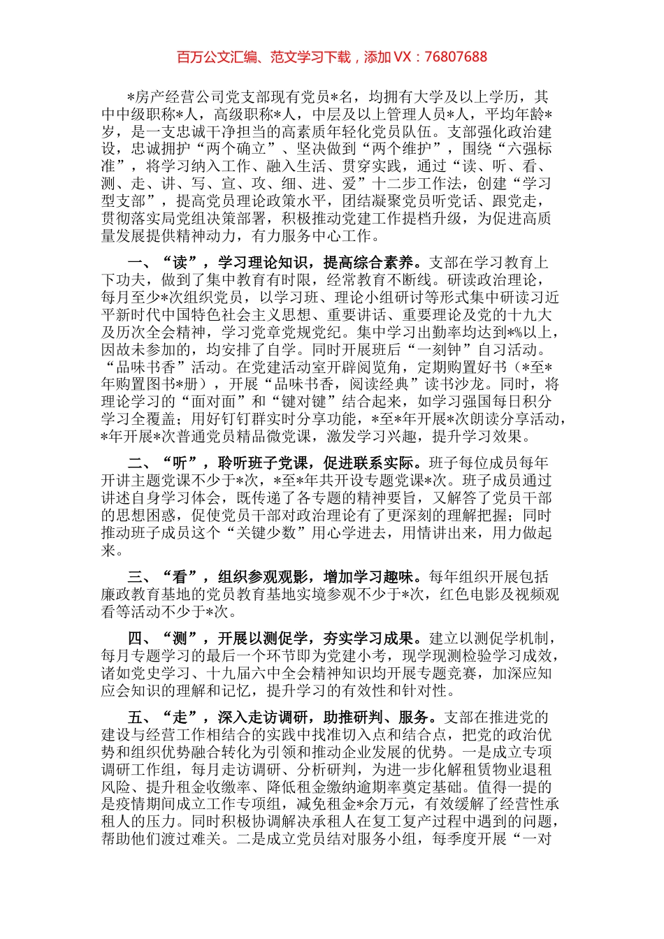 创建“学习型”先锋支部 服务保障中心工作——房产经营公司党支部党建汇报材料.docx_第1页