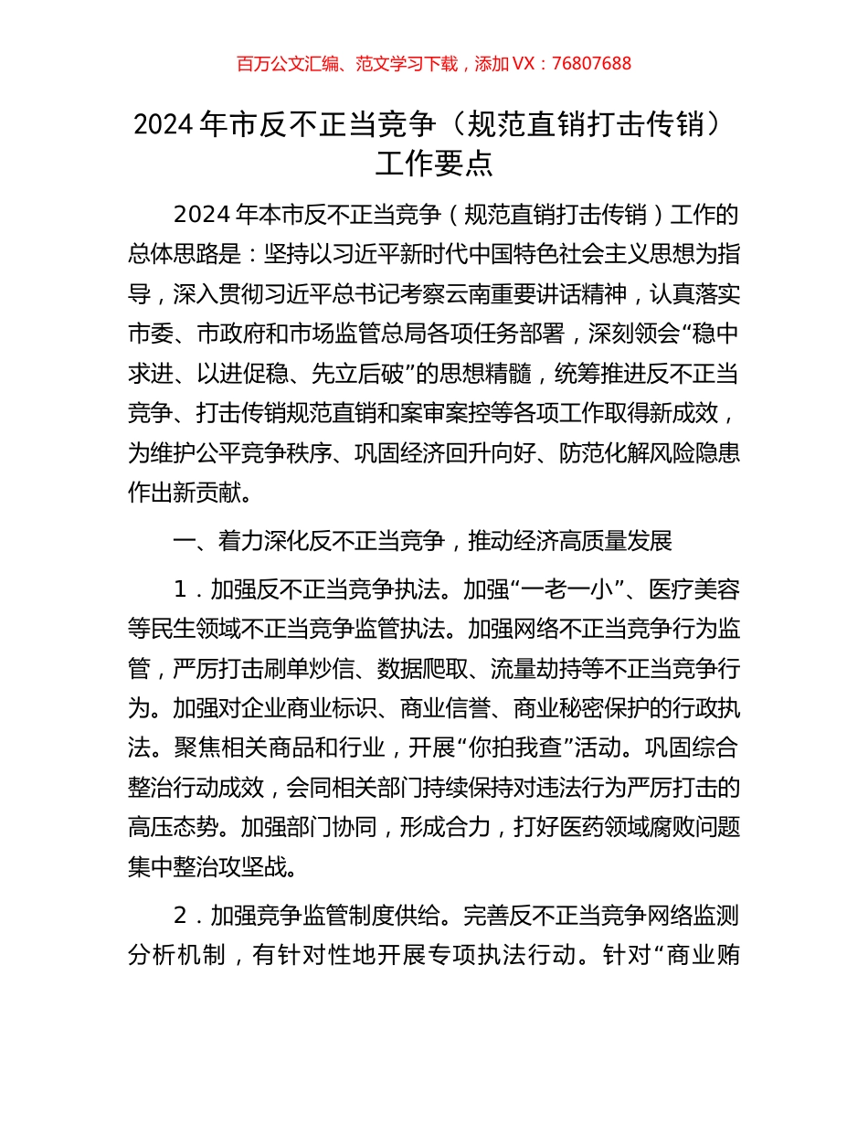2024年市反不正当竞争（规范直销打击传销）工作要点.docx_第1页
