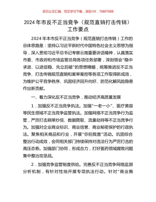 2024年市反不正当竞争（规范直销打击传销）工作要点.docx