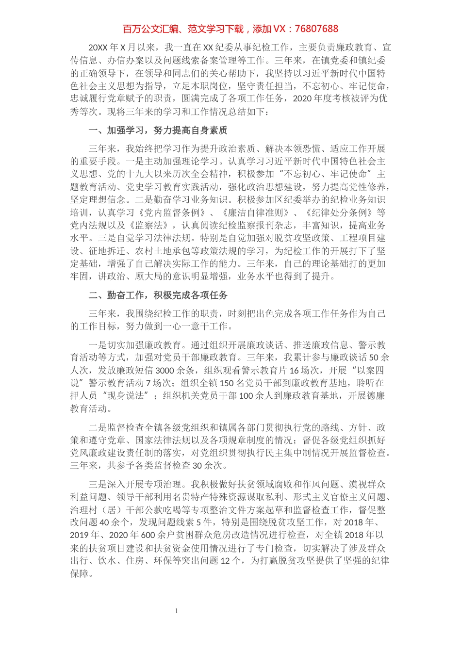 XXX纪检干部近三年个人工作总结​​​​​​​​​​​​.docx_第1页