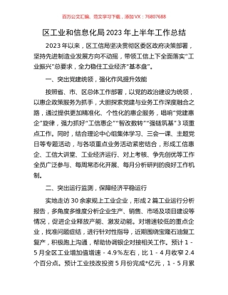 区工业和信息化局2023年上半年工作总结.docx