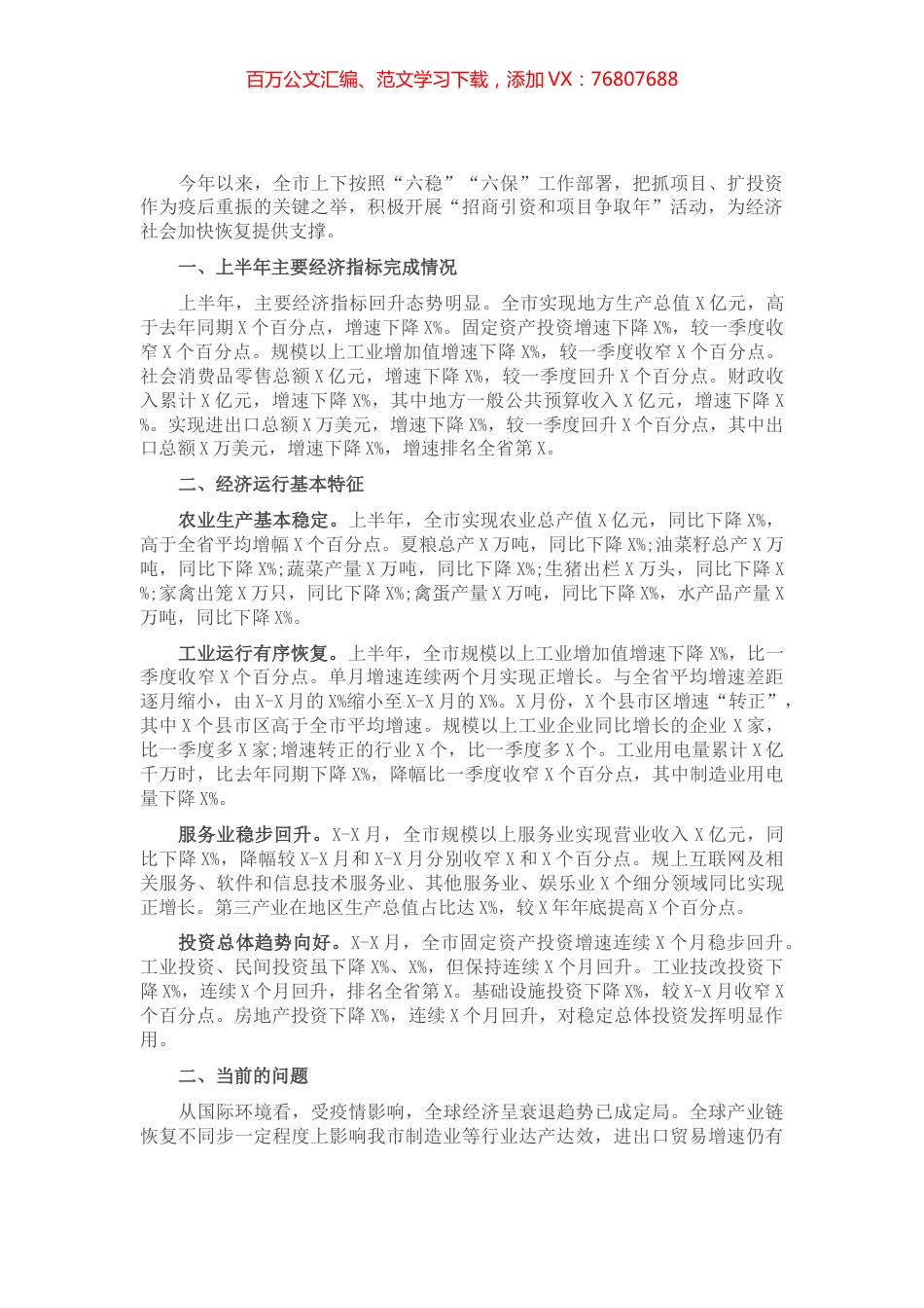 2021年X市上半年经济运行情况汇报​​​​​​.docx_第1页