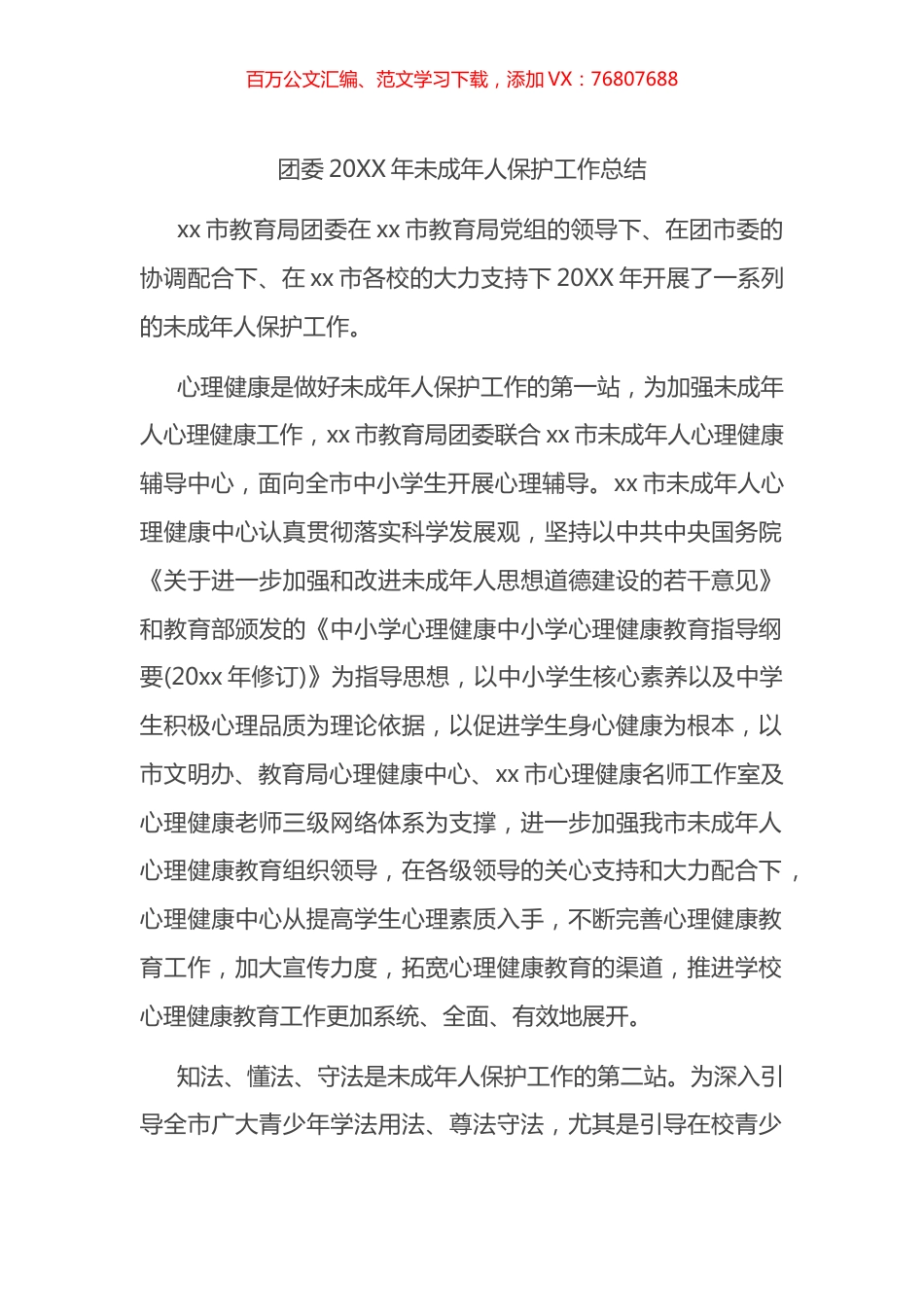 团委20XX年未成年人保护工作总结.docx_第1页