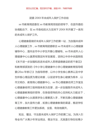 团委20XX年未成年人保护工作总结.docx