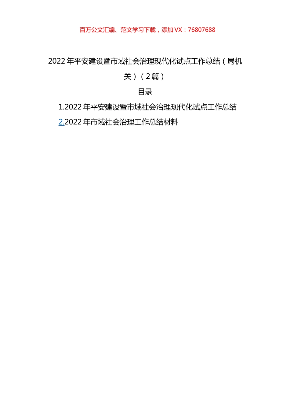 2022年平安建设暨市域社会治理现代化试点工作总结（局机关）（2篇）.docx_第1页