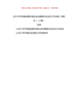 2022年平安建设暨市域社会治理现代化试点工作总结（局机关）（2篇）.docx