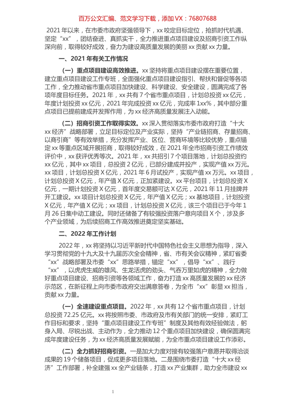 党委书记在全市重点项目建设及招商引资工作大会上的汇报材料.docx_第1页