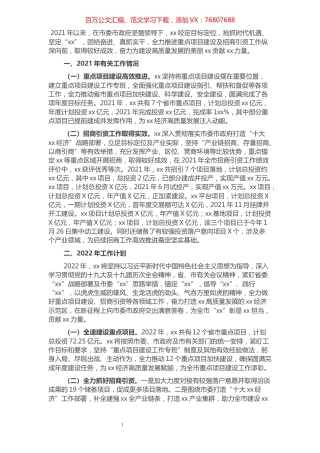 党委书记在全市重点项目建设及招商引资工作大会上的汇报材料.docx