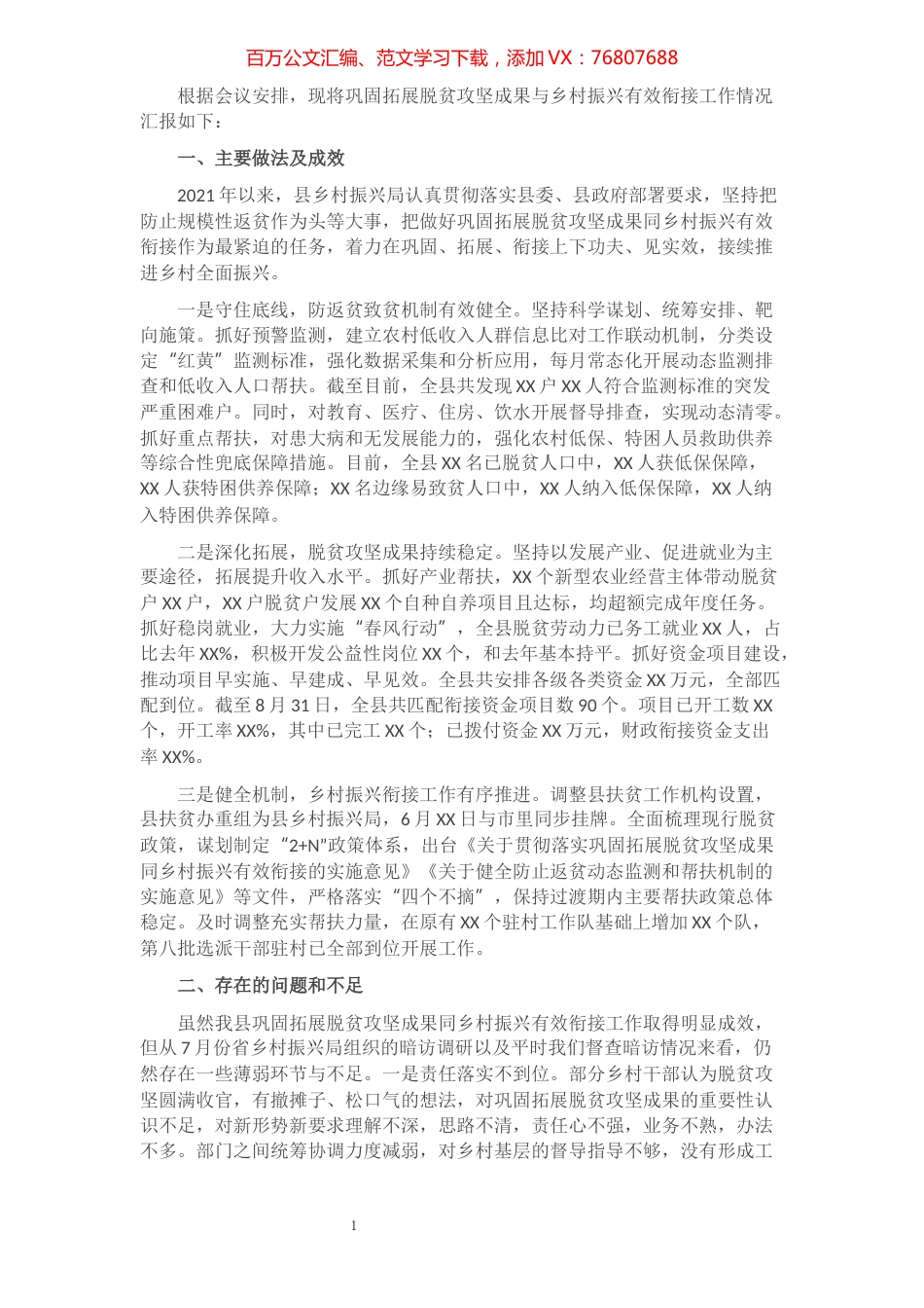 关于巩固拓展脱贫攻坚成果与乡村振兴有效衔接工作情况的汇报​​​​​​​​​​​​​.docx_第1页