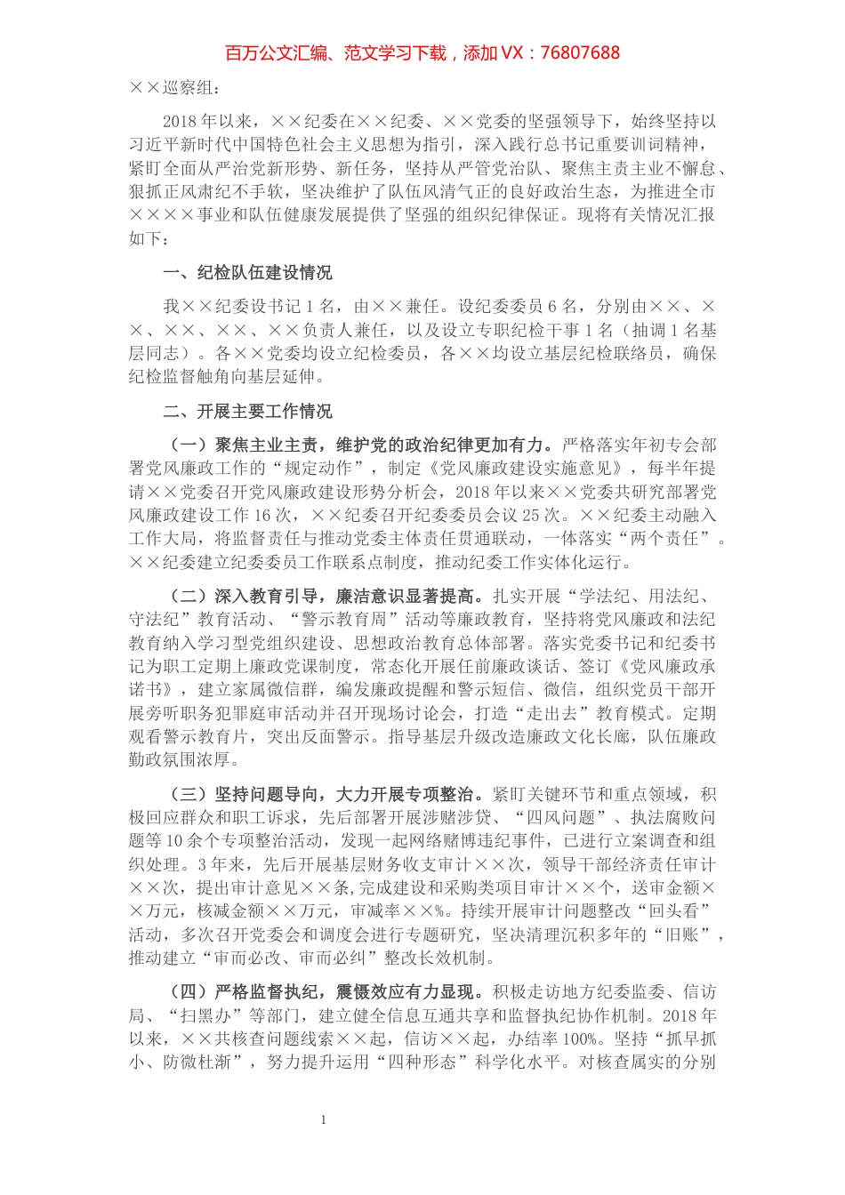 政治巡察纪检监察工作专题汇报​​​​​​​​​​​​​.docx_第1页