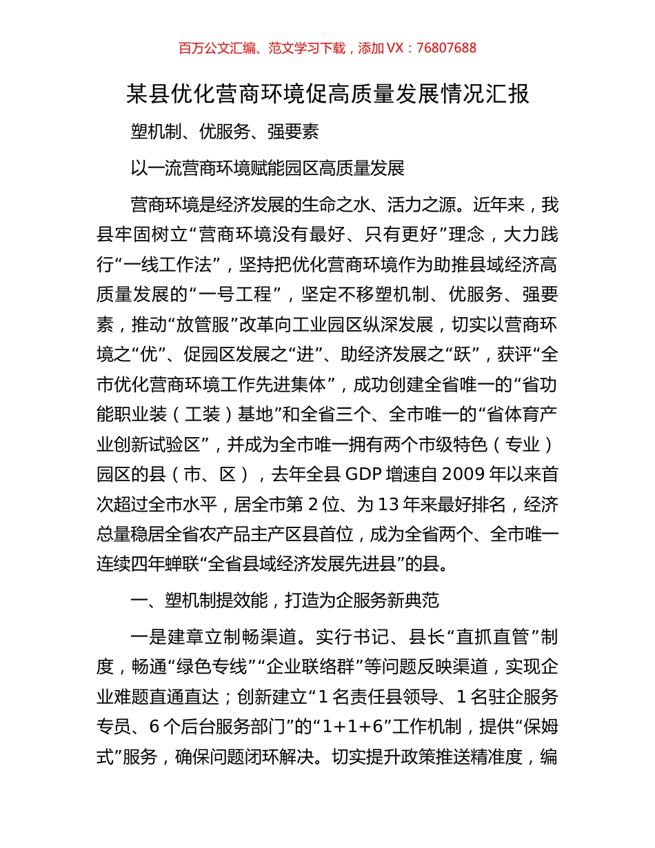 某县优化营商环境促高质量发展情况汇报.docx_第1页