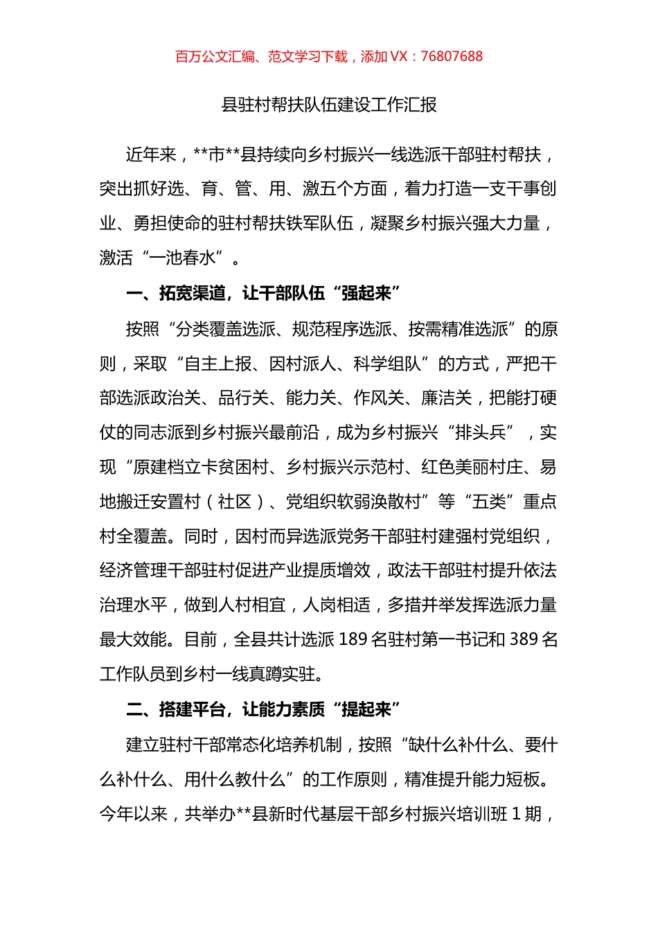 县驻村帮扶队伍建设工作汇报.docx_第1页