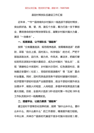 县驻村帮扶队伍建设工作汇报.docx