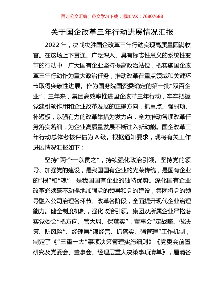 关于国企改革三年行动进展情况汇报.docx_第1页