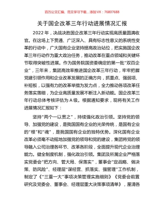 关于国企改革三年行动进展情况汇报.docx