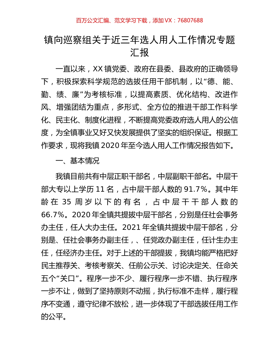 镇向巡察组关于近三年选人用人工作情况专题汇报.docx_第1页