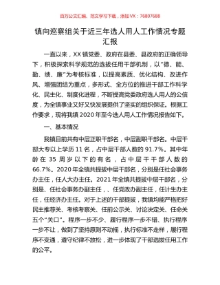 镇向巡察组关于近三年选人用人工作情况专题汇报.docx
