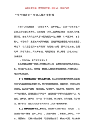 “党性加油站”党建品牌汇报材料.docx