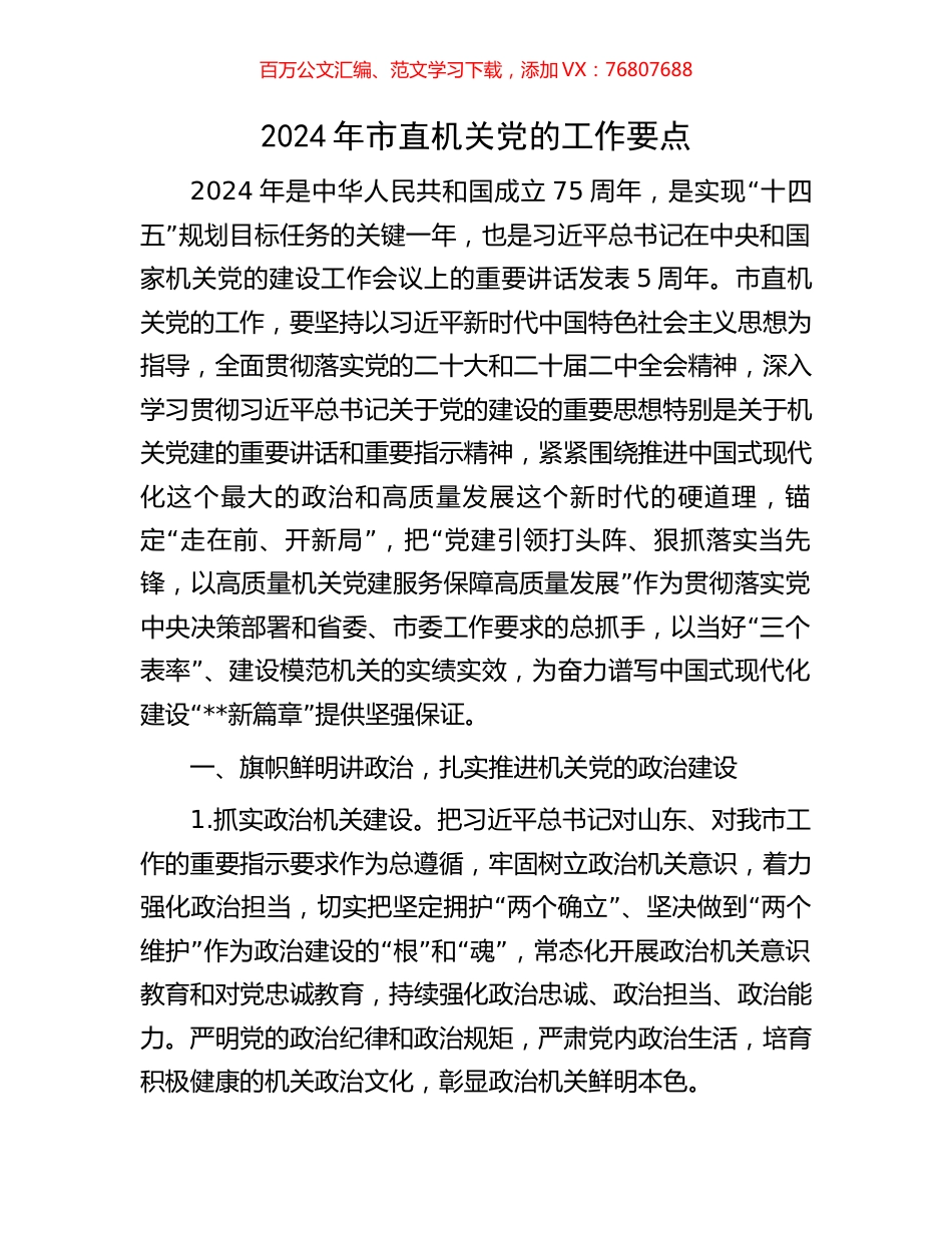 2024年市直机关党的工作要点.docx_第1页