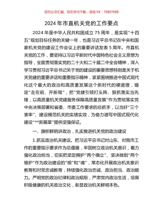 2024年市直机关党的工作要点.docx