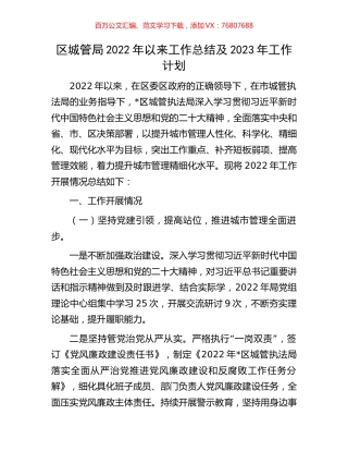 区城管局2022年以来工作总结及2023年工作计划.docx