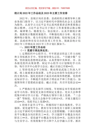 统计局2022年工作总结及2023年主要工作安排.docx