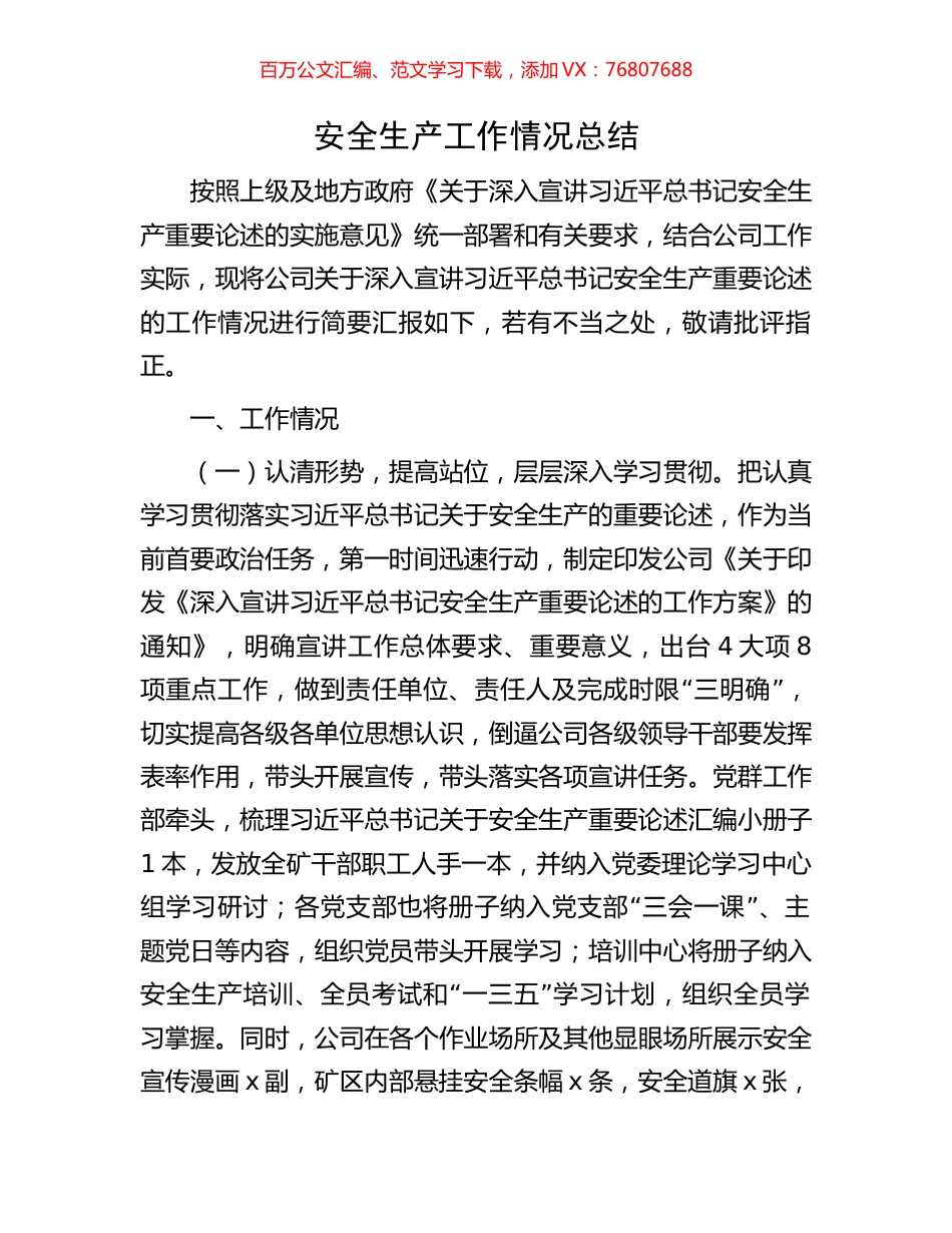 安全生产工作情况总结.docx_第1页