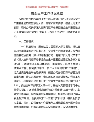 安全生产工作情况总结.docx