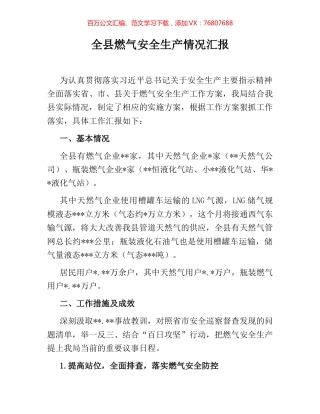 全县燃气安全生产情况汇报.docx