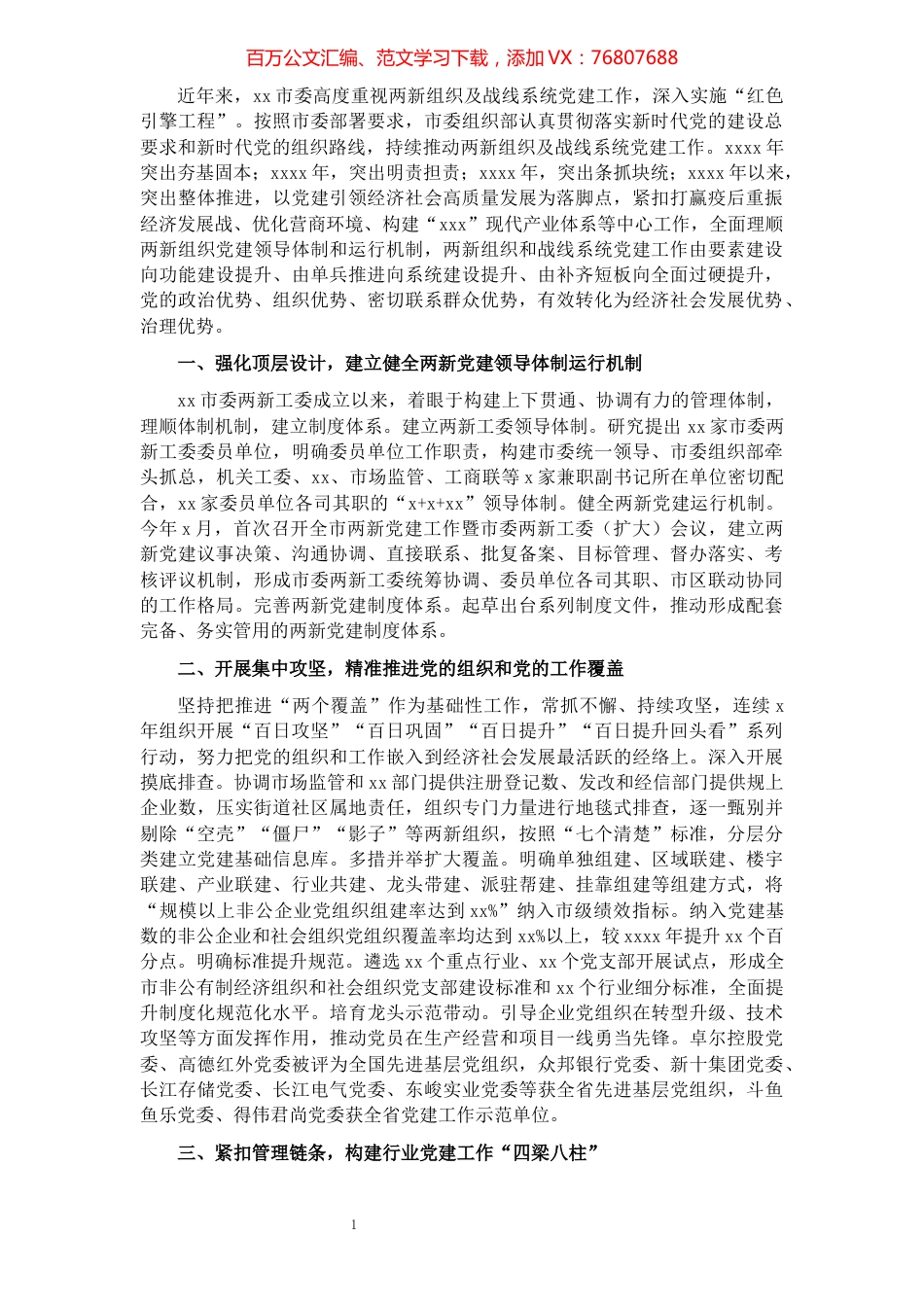 两新组织及战线系统党建工作总结​​​​​​​​​​​​​.docx_第1页
