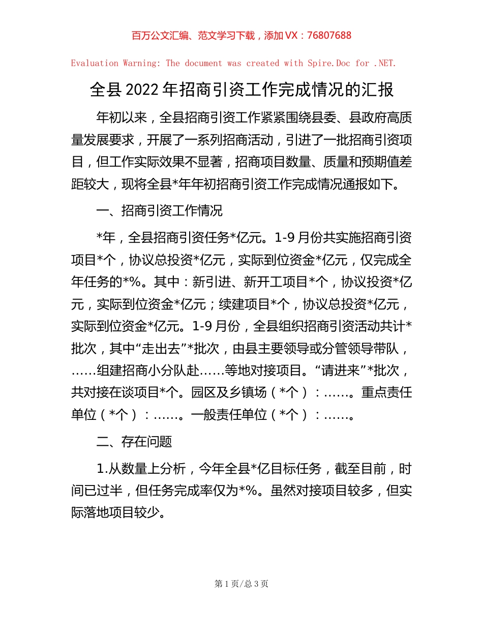全县2022年招商引资工作完成情况的汇报.docx_第1页