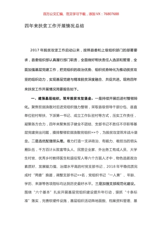 四年来扶贫工作开展情况总结.docx