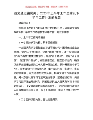 县交通运输局关于2023年上半年工作总结及下半年工作计划的报告.docx