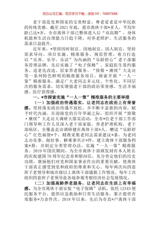 市老干局深化离休干部“一人一策”精准服务工作汇报.docx