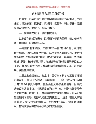 农村基层党建工作汇报.docx