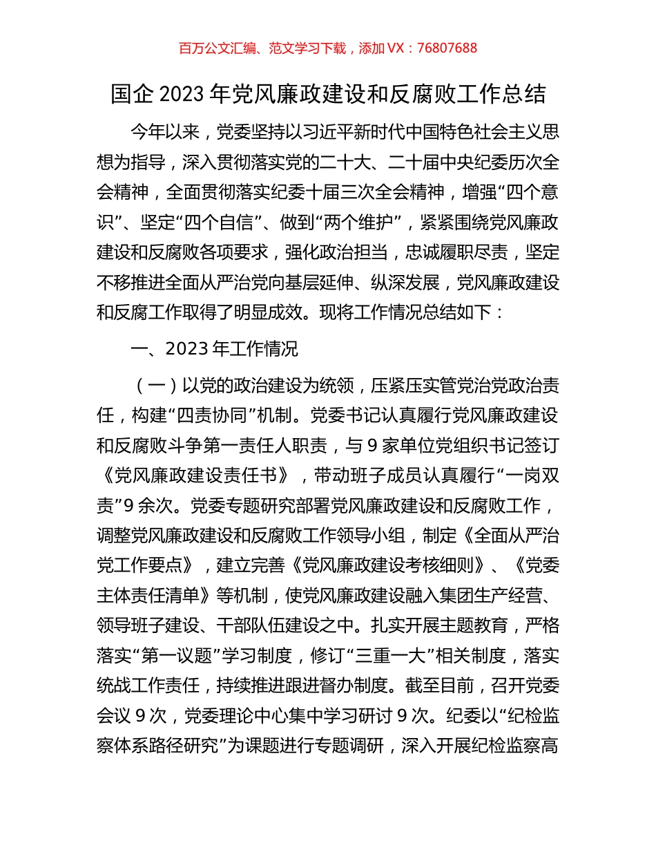 国企2023年党风廉政建设和反腐败工作总结.docx_第1页