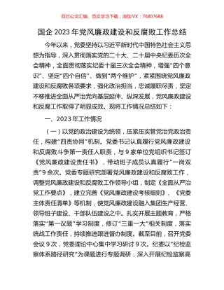 国企2023年党风廉政建设和反腐败工作总结.docx