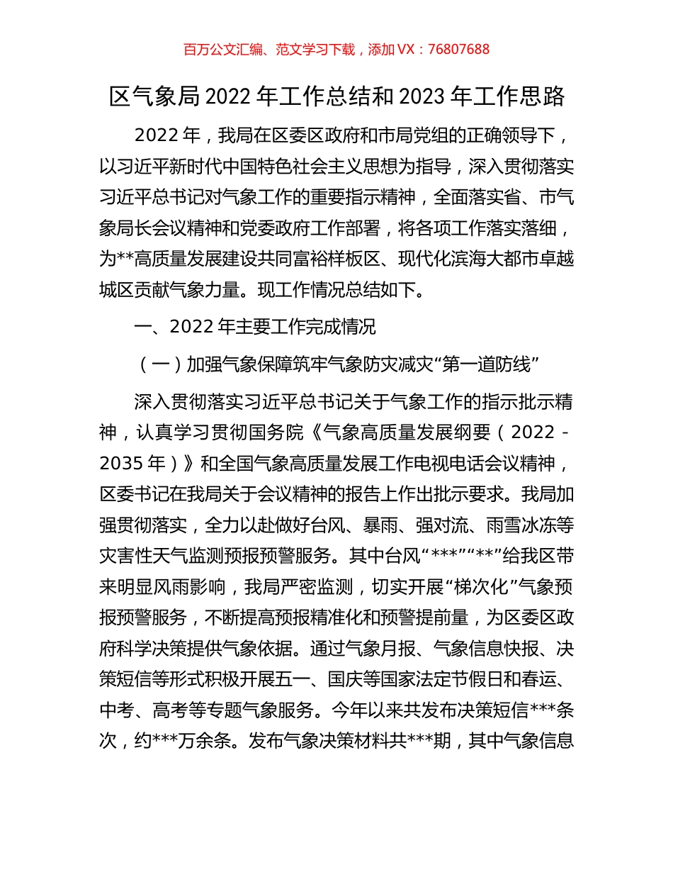 区气象局2022年工作总结和2023年工作思路.docx_第1页