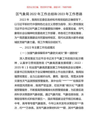 区气象局2022年工作总结和2023年工作思路.docx
