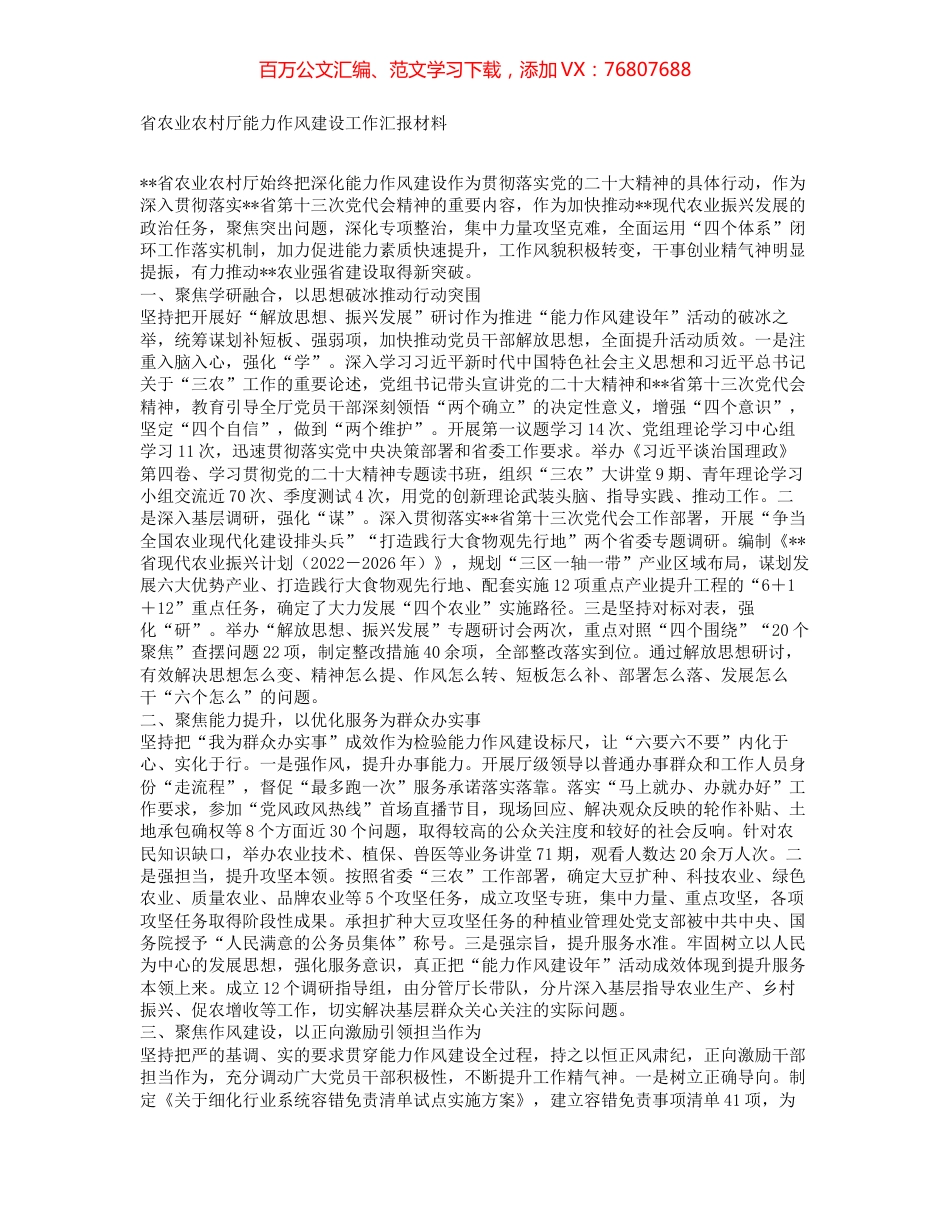 -省农业农村厅能力作风建设工作汇报材料.docx_第1页