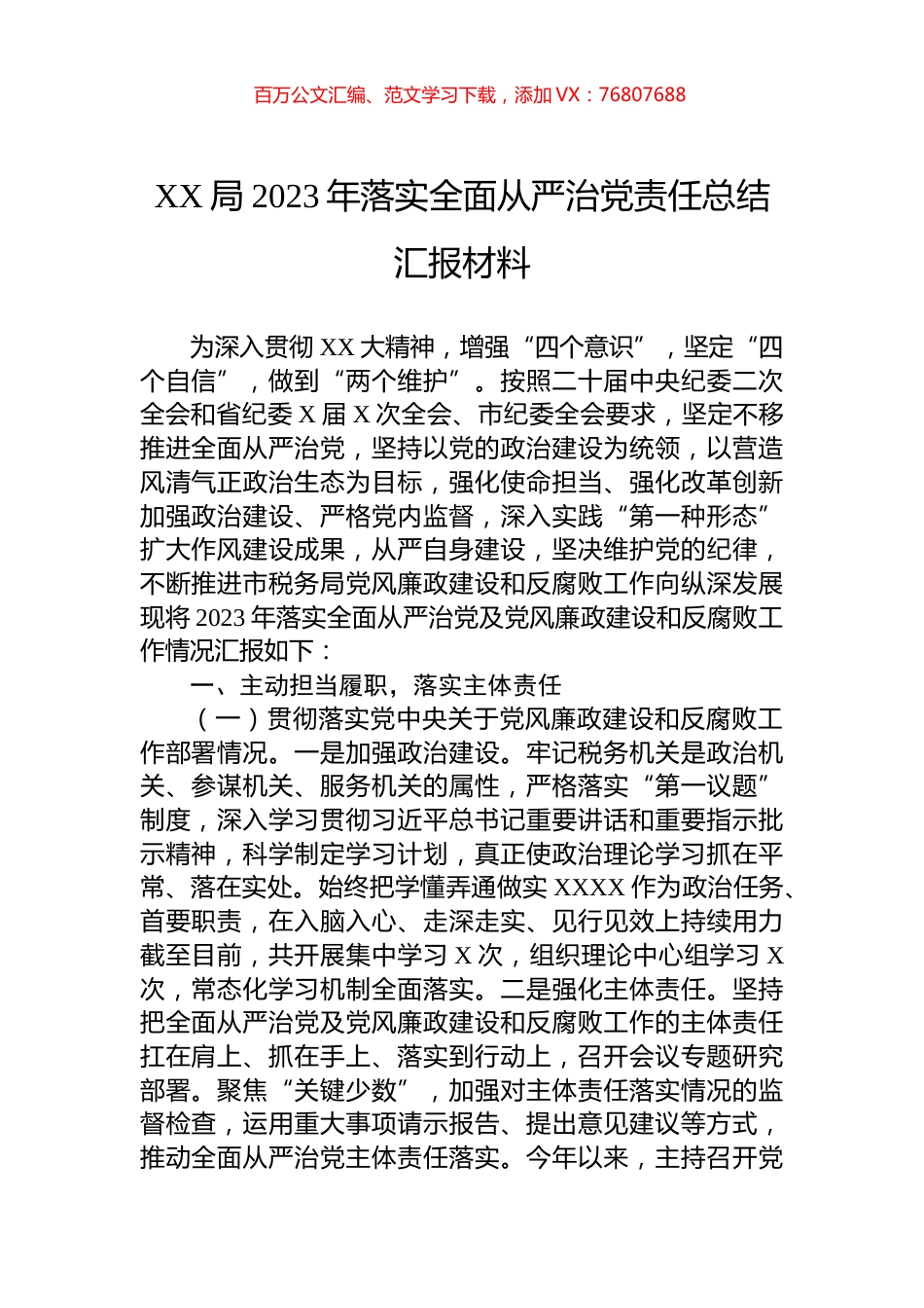 XX局2023年落实全面从严治党责任总结汇报材料.docx_第1页
